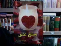 مسلخ عشق (فاطمه جاویدیار)
