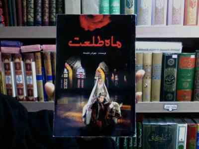 ماه طلعت (مهر آذر شایسته)