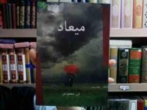 میعاد (ش. محمودی)