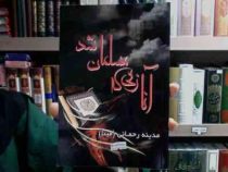 آنا زنی که مسلمان شد (مدینه رحمانی)