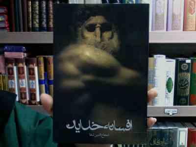 افسانه خدایان (شجاع الدین شفا)