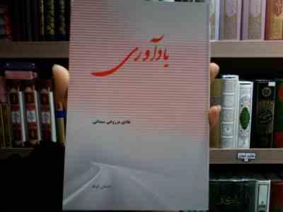 یاد آوری ( هادی مزروعی سبدانی )