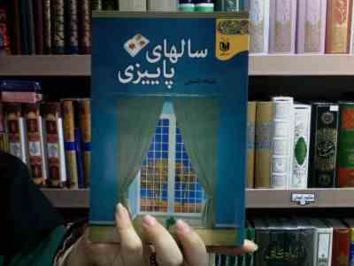 سالهای پاییزی (ملیحه شفیعی)