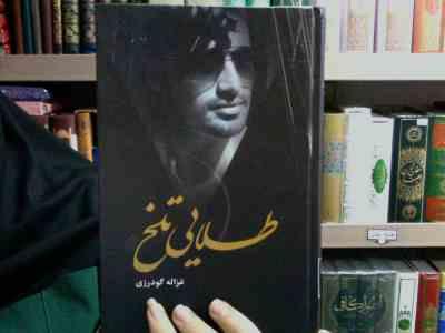 طلایی تلخ (غزاله گودرزی)