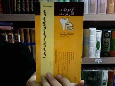 آزمون های کاربردی متون جغرافیای انسانی به زبان خارجی1 (مجید حجازی / رضا زمانزاده)