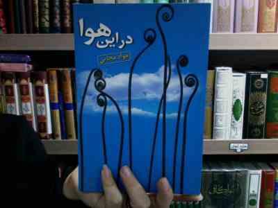 در این هوا (جواد مجابی)