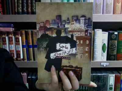 ماجرا از این قرار بود (ساسان م.ک.عاصی)