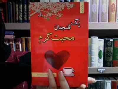 یک فنجان محبت گرم (زهره مرشد حسن)