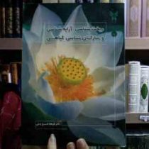 ریخت شناسی آرایه شناسی و سازگان شناسی گیاهی (فرهاد فرح وش)