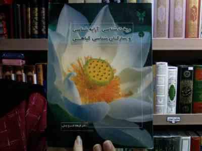 ریخت شناسی آرایه شناسی و سازگان شناسی گیاهی (فرهاد فرح وش)