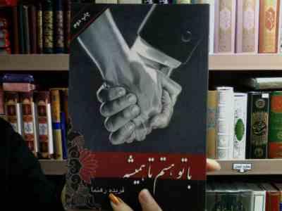 با تو هستم تا همیشه (فریده رهنما)