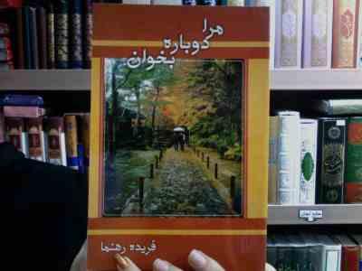 مرا دوباره بخوان (فریده رهنما)