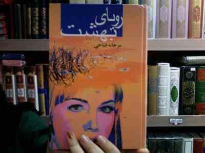 رویای بهشت (مرجانه فتاحی بیات)