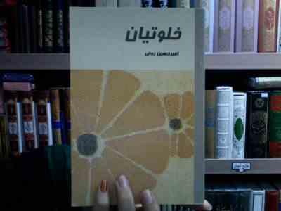 خلوتیان (امیرحسین روحی)