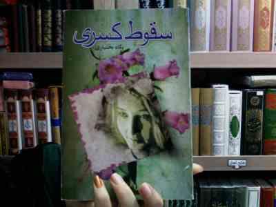 سقوط کسری (پگاه بختیاری)