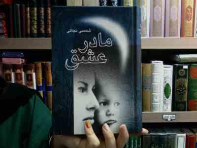 مادر عشق (شمسی نجاتی)