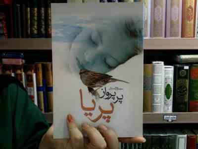 پر پرواز پریا (صغری آقا احمدی)