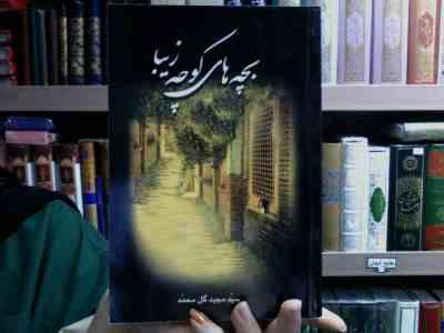 بچه های کوچه زیبا (مجید گل محمد)