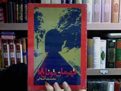 قهرمان تونل 18 (محمدرضا اصلانی)