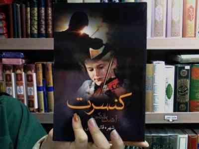 کنسرت آهنگ زندگی (شهره قائم مقامی)