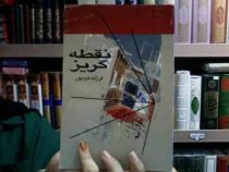 نقطه گریز (فرزانه کرم پور)
