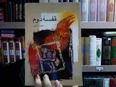 قفسه دوم (میترا داور)