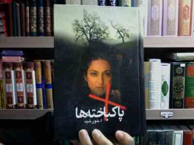 پاکباخته ها (ا.خورشید)