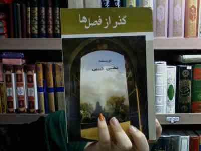 گذر از فصل ها (مجتبی حبیبی)