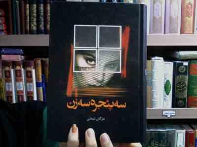 سه پنجره سه زن (مژگان شیخی)