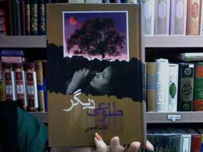 طلوعی دیگر (ناتاشا کجویی)