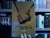با تو می مانم (فاطمه براتی)