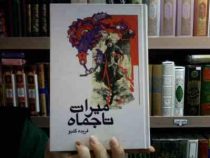 میراث تاجماه (فریده گلبو)