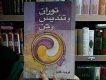 توران و تندیس و تن (فریده گلبو)