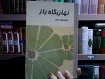 نهان گاه راز (امیر حسین روحی)