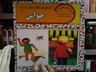 دانستنیهای شگفت انگیز درباره حواس (هلن تیلور، محمود هوسی)