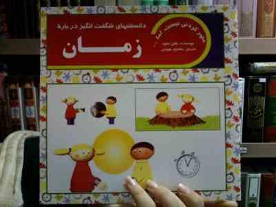 دانستنیهای شگفت انگیز درباره زمان (هلن تیلور، محمود هوسی)