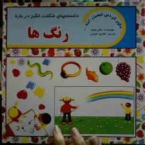دانستنیهای شگفت انگیز درباره رنگ ها (هلن تیلور، محمود هوسی)