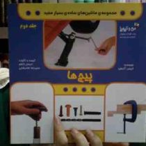 مجموعه ی ماشین های ساده ی بسیار مفید جلد 2 (پیچ ها) ،(کریس آکسلید/ احسان کاظم،حمیدرضا غلامرضایی )