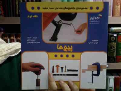 مجموعه ی ماشین های ساده ی بسیار مفید جلد 2 (پیچ ها) ،(کریس آکسلید/ احسان کاظم،حمیدرضا غلامرضایی )