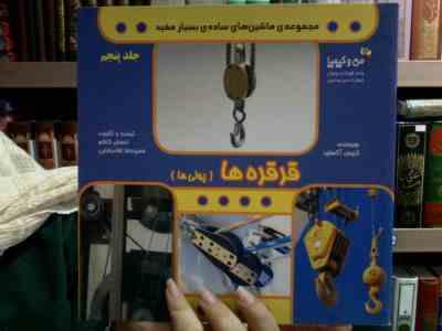 مجموعه ی ماشین های ساده ی بسیار مفید جلد 5 (قرقره ها (پولی ها))،(کریس آکسلید/ احسان کاظم،حمیدرضا غلا