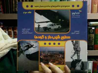 مجموعه ی ماشین های ساده ی بسیار مفید جلد 3 (سطوح شیب دار و گوه ها)، (کریس آکسلید/ احسان کاظم،حمیدرضا