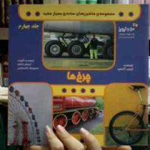 مجموعه ی ماشین های ساده ی بسیار مفید جلد 4 (چرخ ها)، (کریس آکسلید، احسان کاظم، حمیدرضا غلامرضایی)