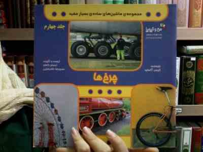 مجموعه ی ماشین های ساده ی بسیار مفید جلد 4 (چرخ ها)، (کریس آکسلید، احسان کاظم، حمیدرضا غلامرضایی)