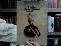 محمد علی شاه قاجار (تحقیق برای دانش آموزان)، (سعید قانعی)