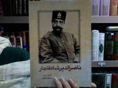 ناصر الدین شاه قاجار (سعید قانعی)