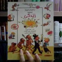 باگام های کوچک شناخت زندگی (ژان بنوآ دوران، مهناز عسگری)