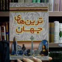 عجیب ترین رکورد های ثبت شده در گینس (ترین های جهان)، (امیر بهنام)