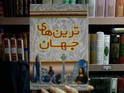 عجیب ترین رکورد های ثبت شده در گینس (ترین های جهان)، (امیر بهنام)