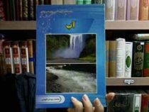 آب (دانستنی های علمی برای نوجوانان)، (محمد مهدی قیومی)