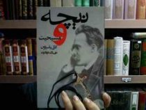 نیچه و مسیحیت (کارل یاسپرس، عزت الله فولادوند)